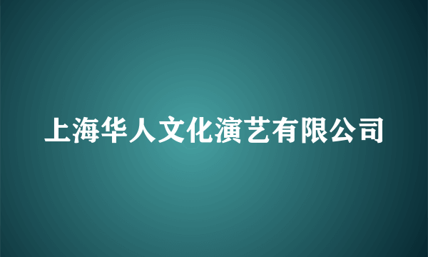 上海华人文化演艺有限公司