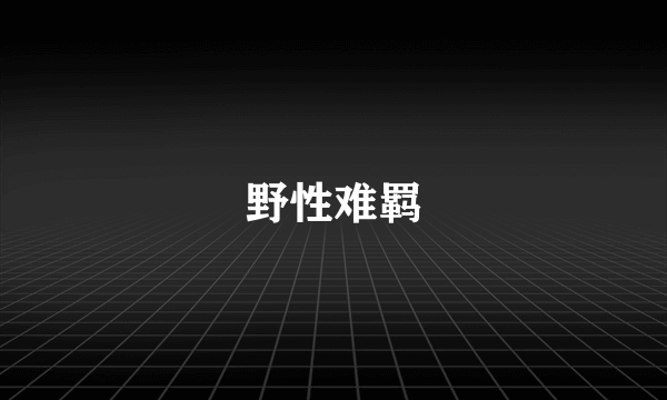 野性难羁