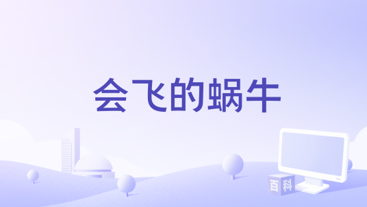 会飞的蜗牛（2010年鹿可儿演唱的歌曲）