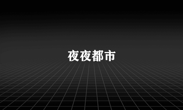 夜夜都市