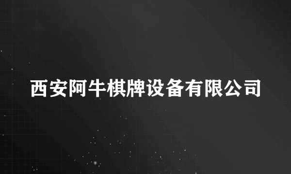 西安阿牛棋牌设备有限公司