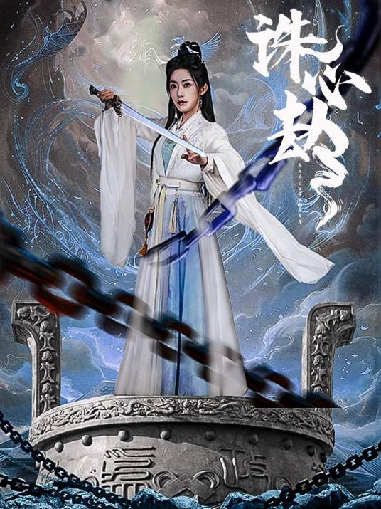 诛心劫（2025年赵佳、吴竹熙主演的短剧）