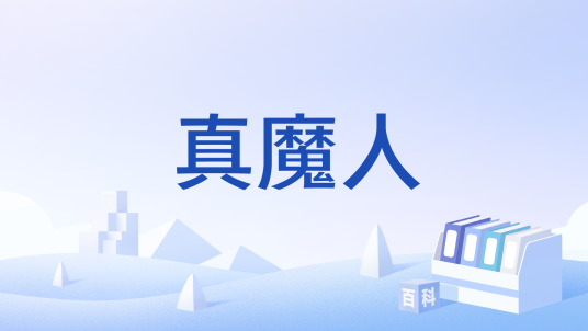 真魔人