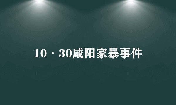 10·30咸阳家暴事件