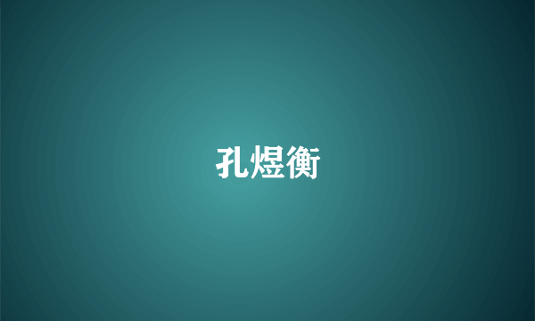 孔煜衡