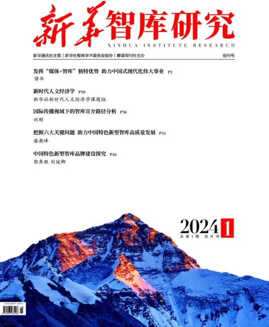 新华智库研究
