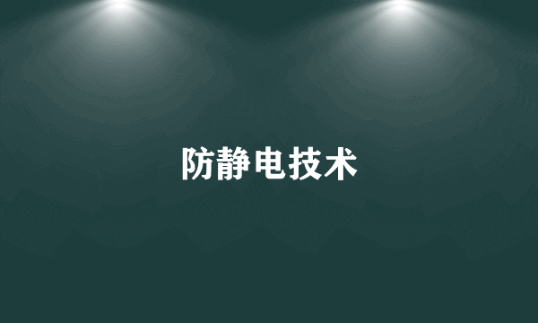 防静电技术