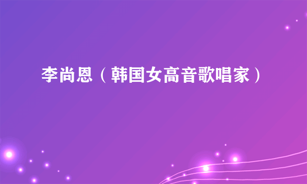 李尚恩（韩国女高音歌唱家）