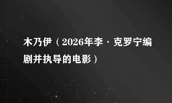 木乃伊（2026年李·克罗宁编剧并执导的电影）