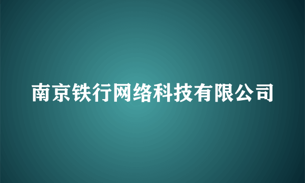 南京铁行网络科技有限公司