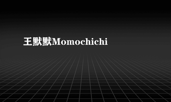 王默默Momochichi