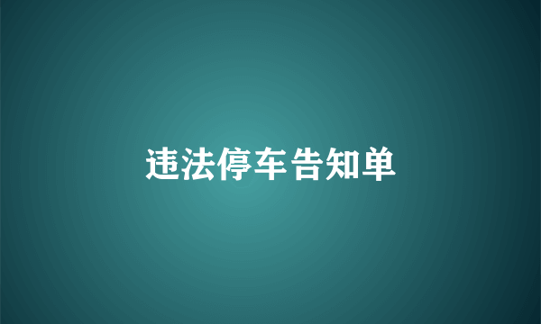 违法停车告知单