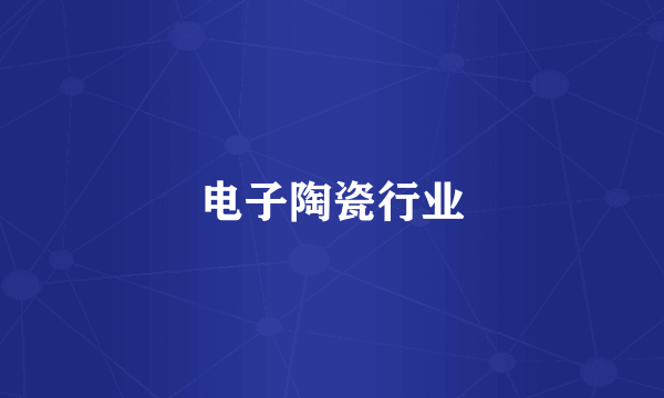 电子陶瓷行业