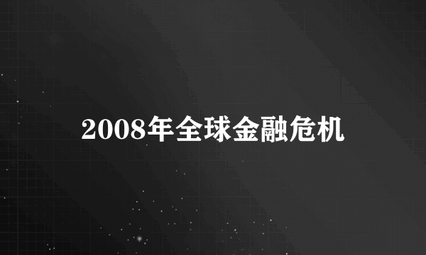 2008年全球金融危机