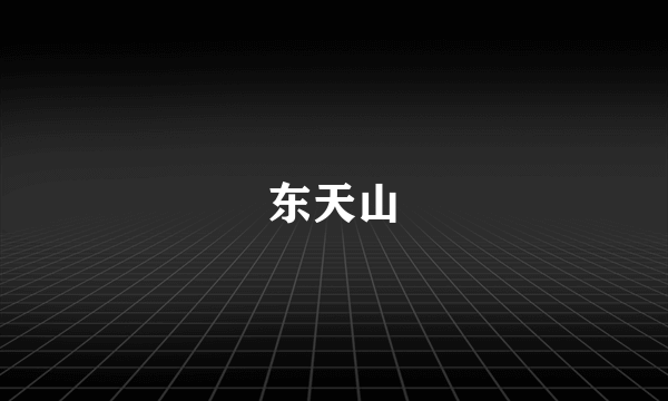 东天山