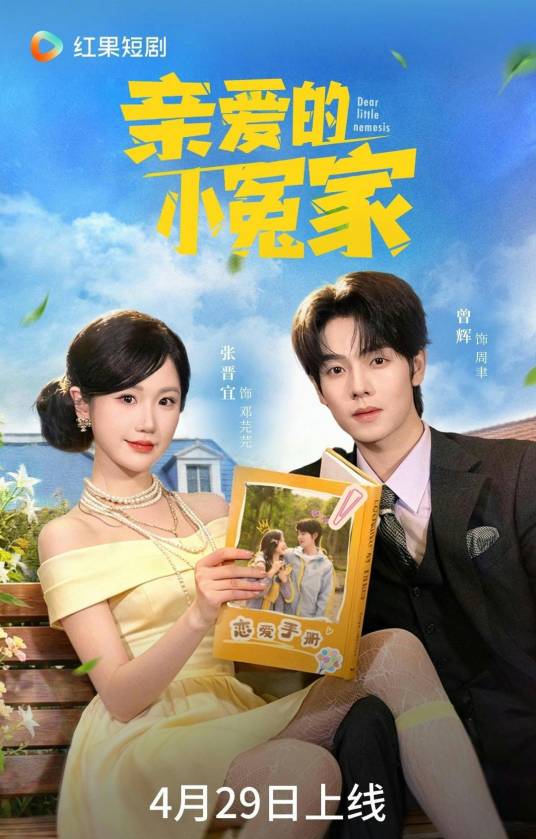 亲爱的小冤家（2026年张晋宜、曾辉主演的短剧）