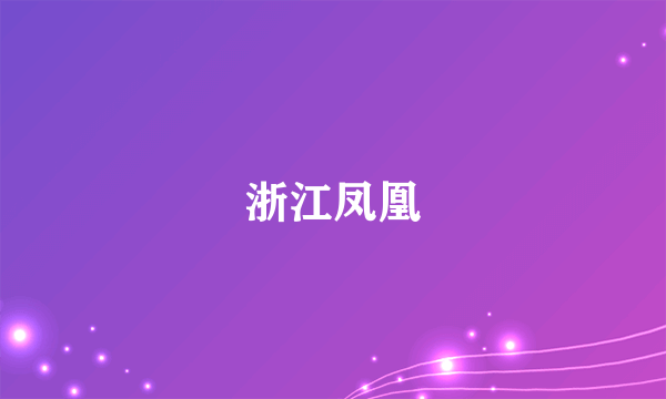 浙江凤凰