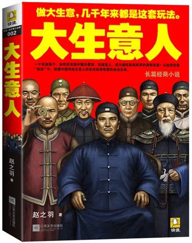 大生意人（赵之羽创作的长篇小说）