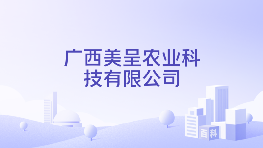 广西美呈农业科技有限公司