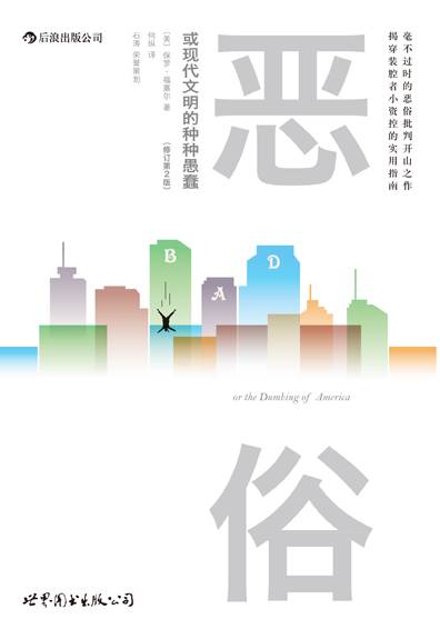 恶俗（保罗·福塞尔作品）