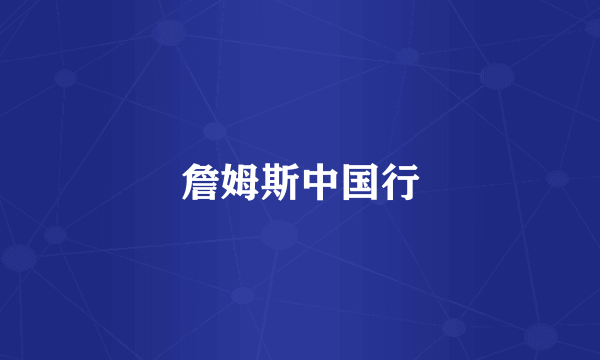 詹姆斯中国行