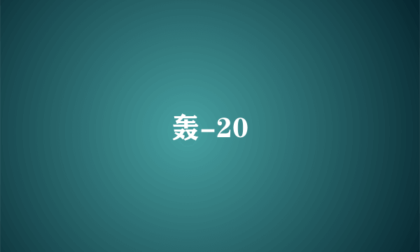 轰-20