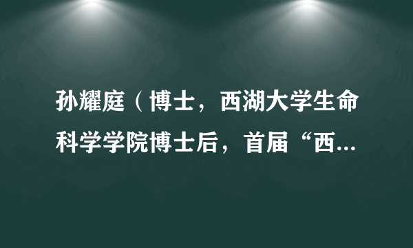 孙耀庭（博士，西湖大学生命科学学院博士后，首届“西湖优秀女性博士后奖”获得者）