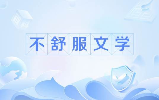 不舒服文学