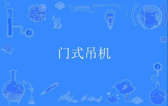 门式吊机