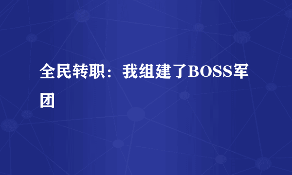 全民转职：我组建了BOSS军团