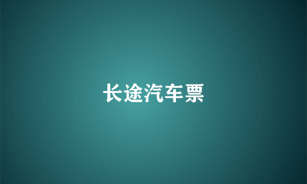长途汽车票