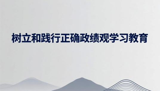 树立和践行正确政绩观学习教育