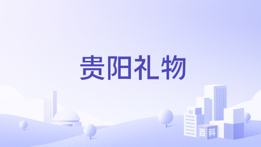 贵阳礼物