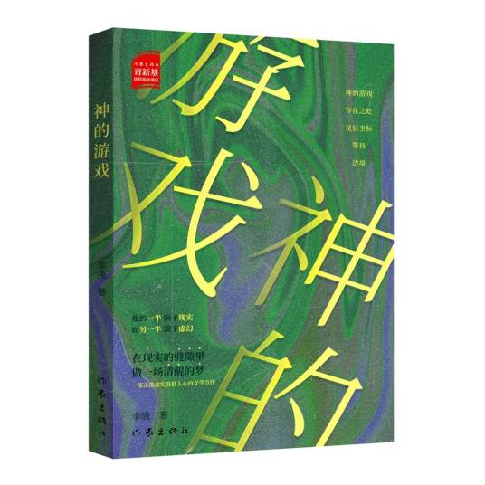 神的游戏（2025年作家出版社出版的图书）