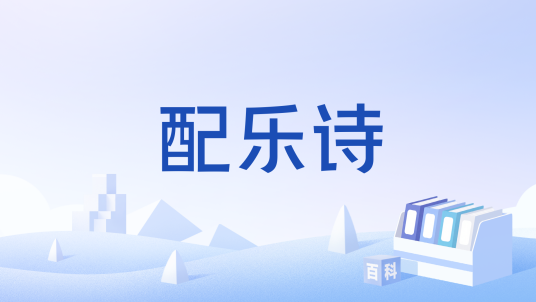 配乐诗