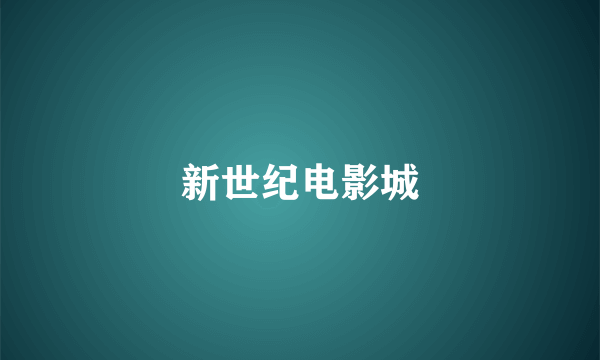 新世纪电影城