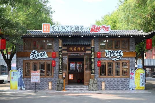 同福客栈(西安市沉浸式主题快闪)