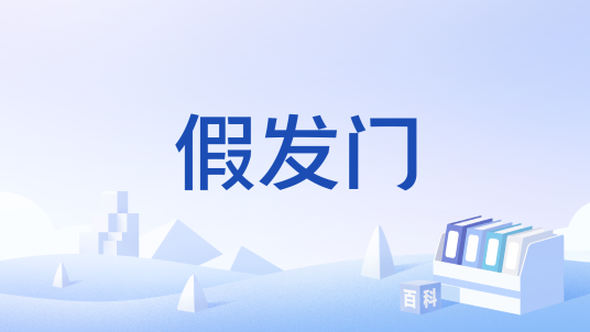 假发门