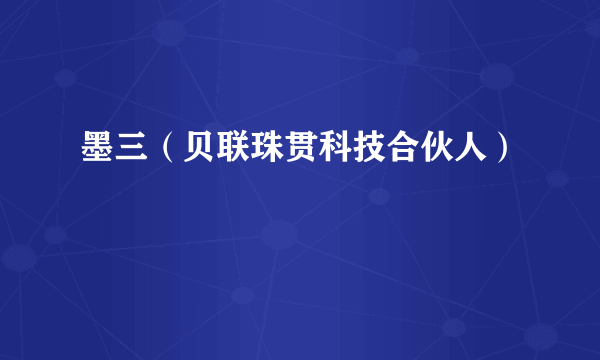 墨三（贝联珠贯科技合伙人）