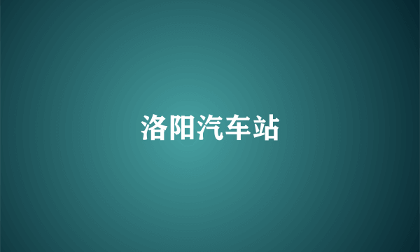 洛阳汽车站