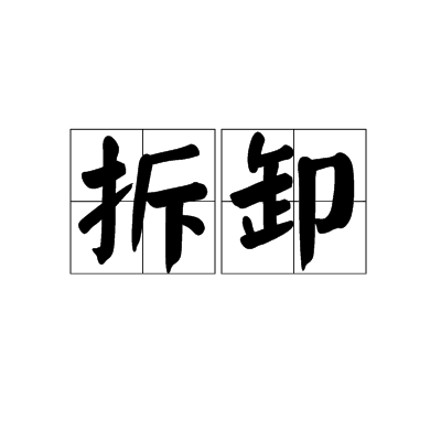 拆卸