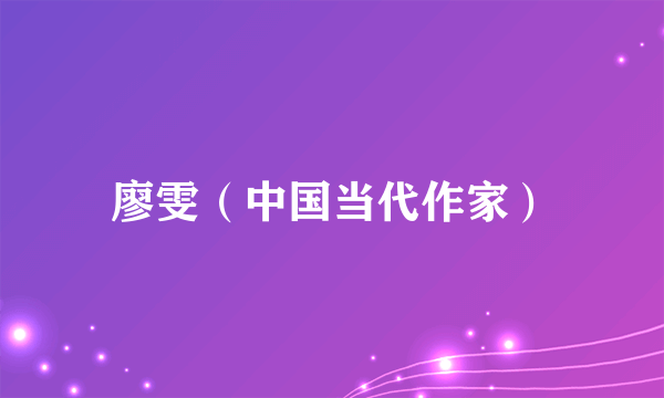 廖雯（中国当代作家）