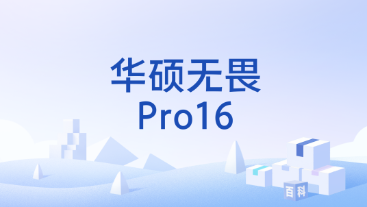 华硕无畏Pro16