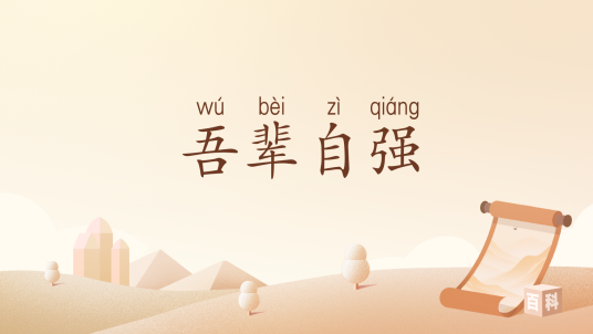 吾辈自强
