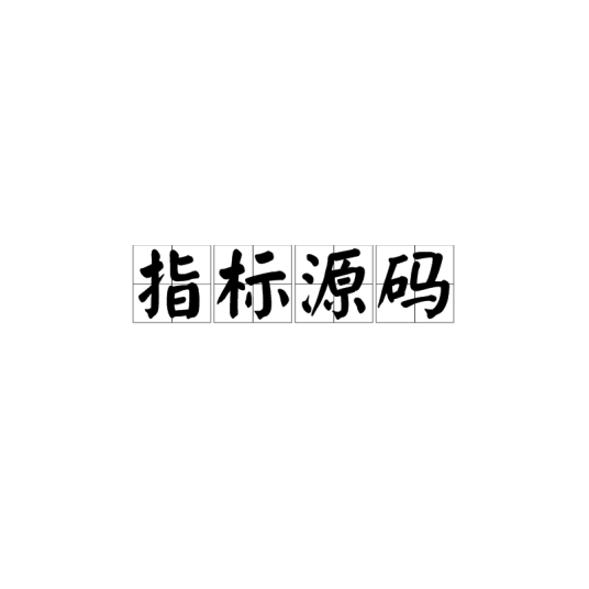 指标源码