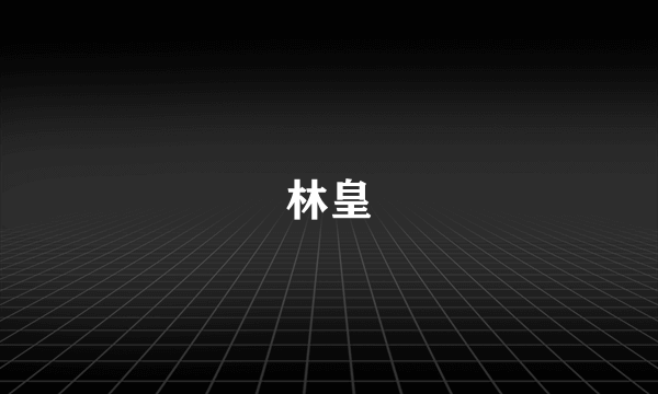 林皇