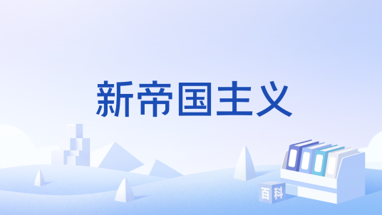 新帝国主义（美国建国初期就已存在的政治话语经过长期演变而来的产物）
