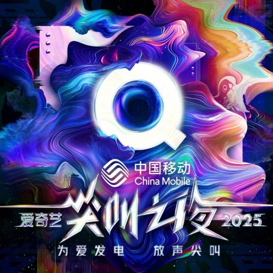2025爱奇艺尖叫之夜