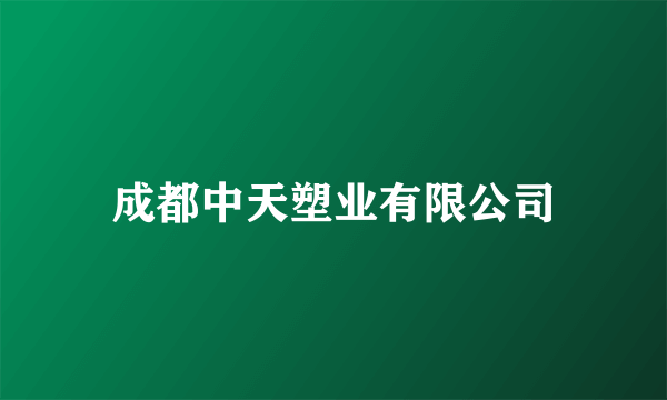 成都中天塑业有限公司