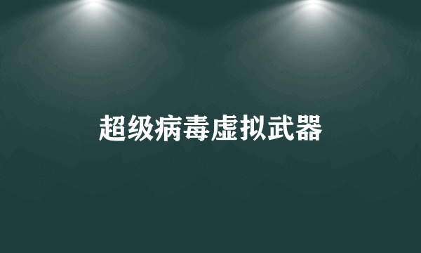 超级病毒虚拟武器